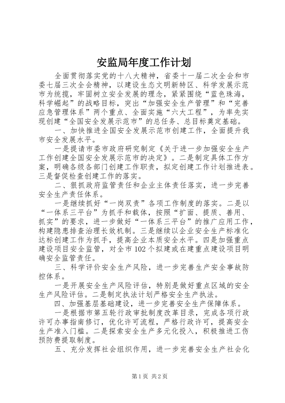 安监局年度工作计划_第1页