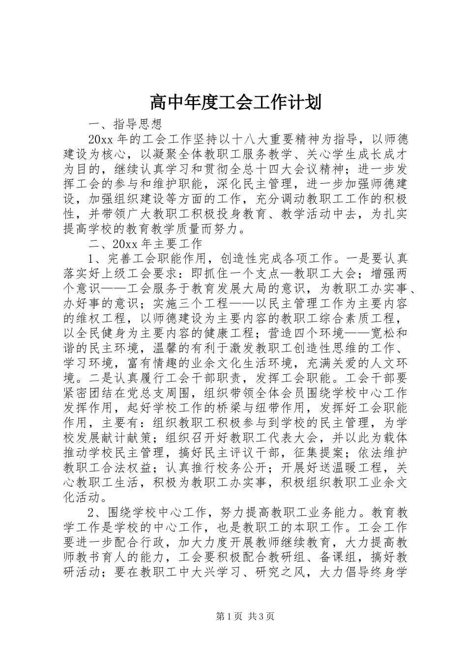 高中年度工会工作计划_第1页