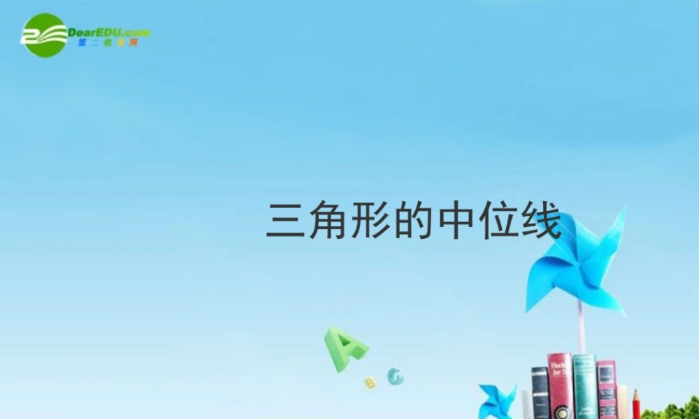 八年级数学上册 3．6 三角形的中位线课件 苏科版 课件