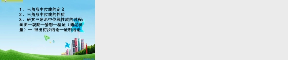 八年级数学上册 3．6 三角形的中位线课件 苏科版 课件