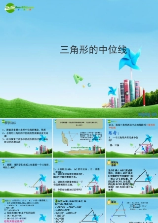 八年级数学上册 3．6 三角形的中位线课件 苏科版 课件