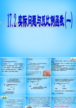 中学八年级数学下册 17.2 实际问题与反比例函数课件2 新人教版 课件
