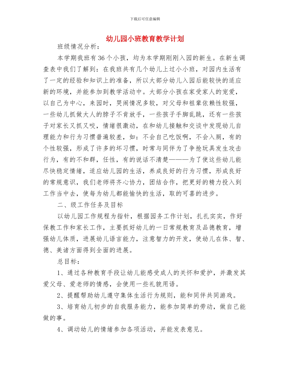 幼儿园小班教育教学常规计划与幼儿园小班教育教学计划汇编_第2页