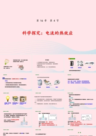 九年级物理全册 164 科学探究：电流的热效应课件(新版)沪科版 课件