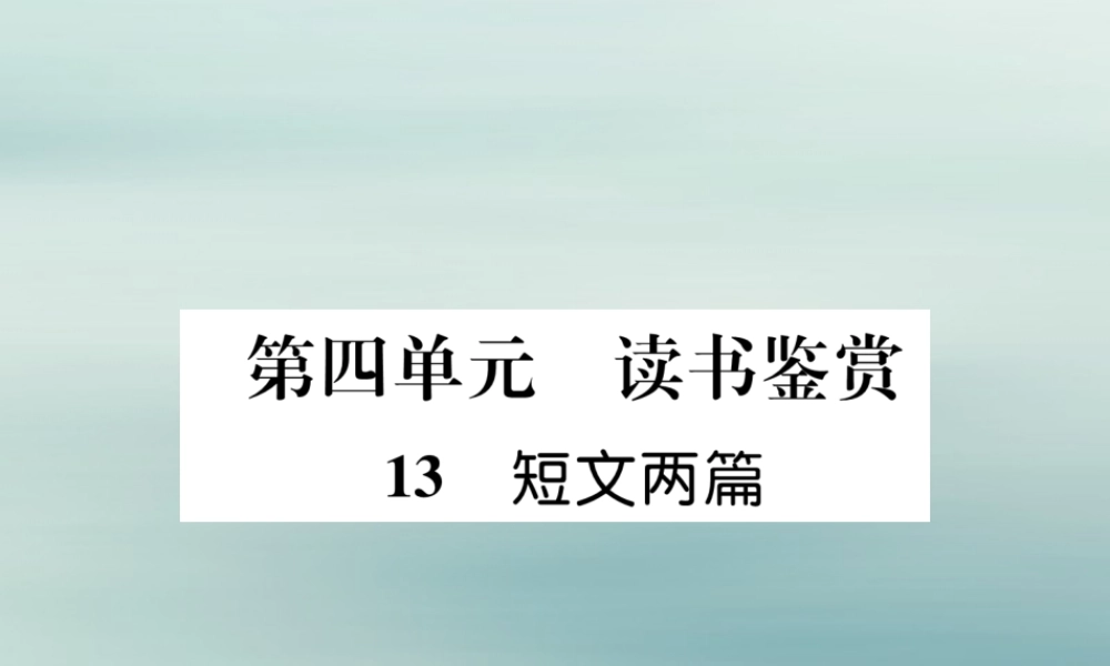 九年级语文下册 第四单元 13(短文两篇)精英课件 新人教版 课件