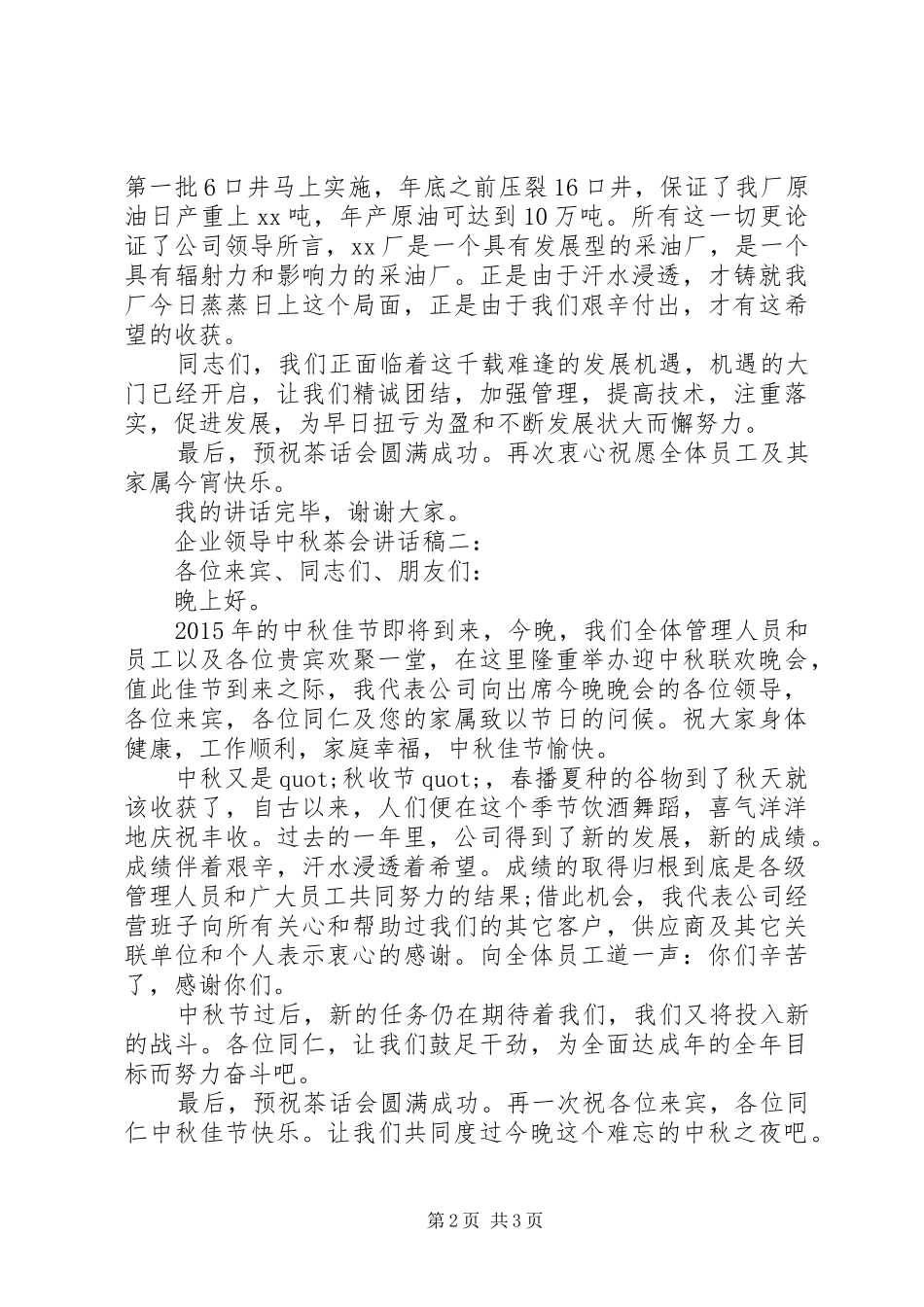 企业领导中秋茶会讲话稿_第2页