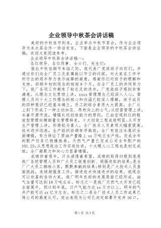 企业领导中秋茶会讲话稿