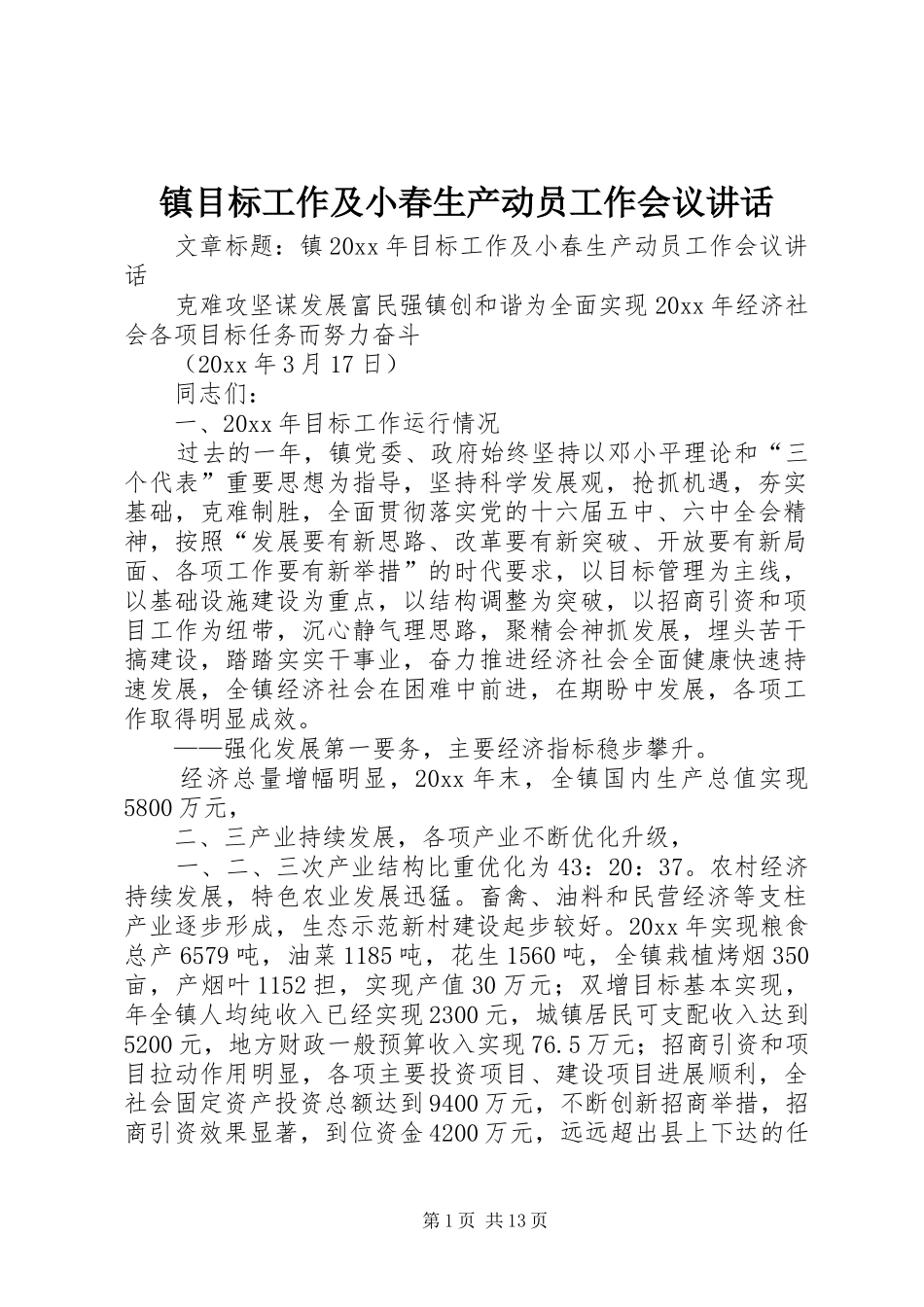 镇目标工作及小春生产动员工作会议讲话_第1页