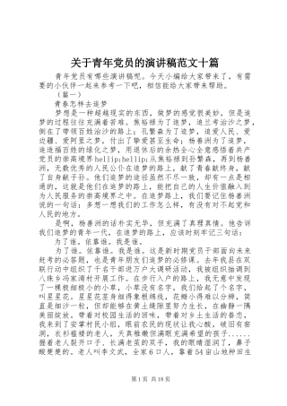 关于青年党员的演讲稿范文十篇