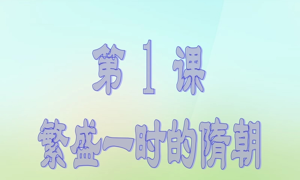 中学七年级历史下册 第1课 繁盛一时的隋朝课件 新人教版 课件