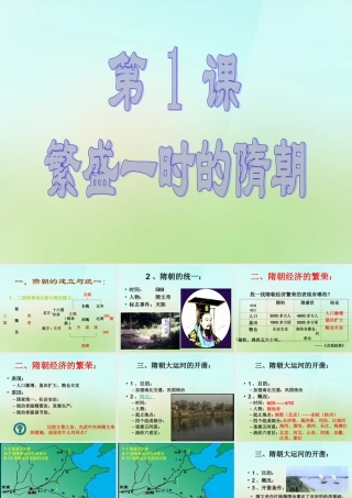 中学七年级历史下册 第1课 繁盛一时的隋朝课件 新人教版 课件