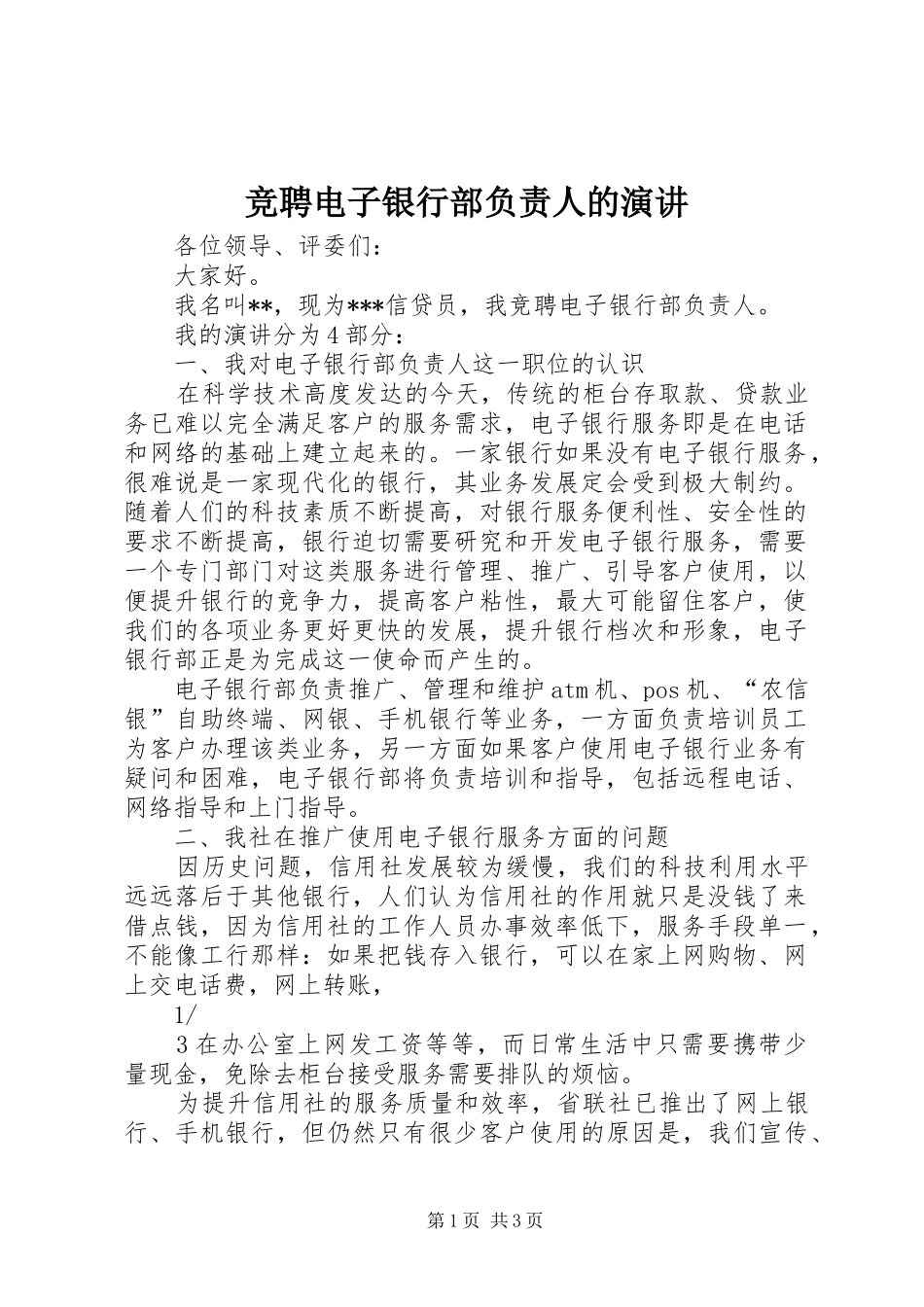 竞聘电子银行部负责人的演讲_第1页