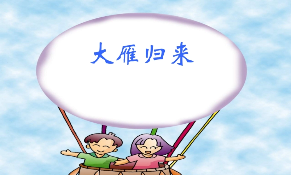 八年级语文下册 (大雁归来)教学课件 人教新课标版 课件