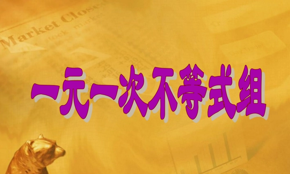 八年级数学下册 (一元一次不等式组)课件 苏科版 课件