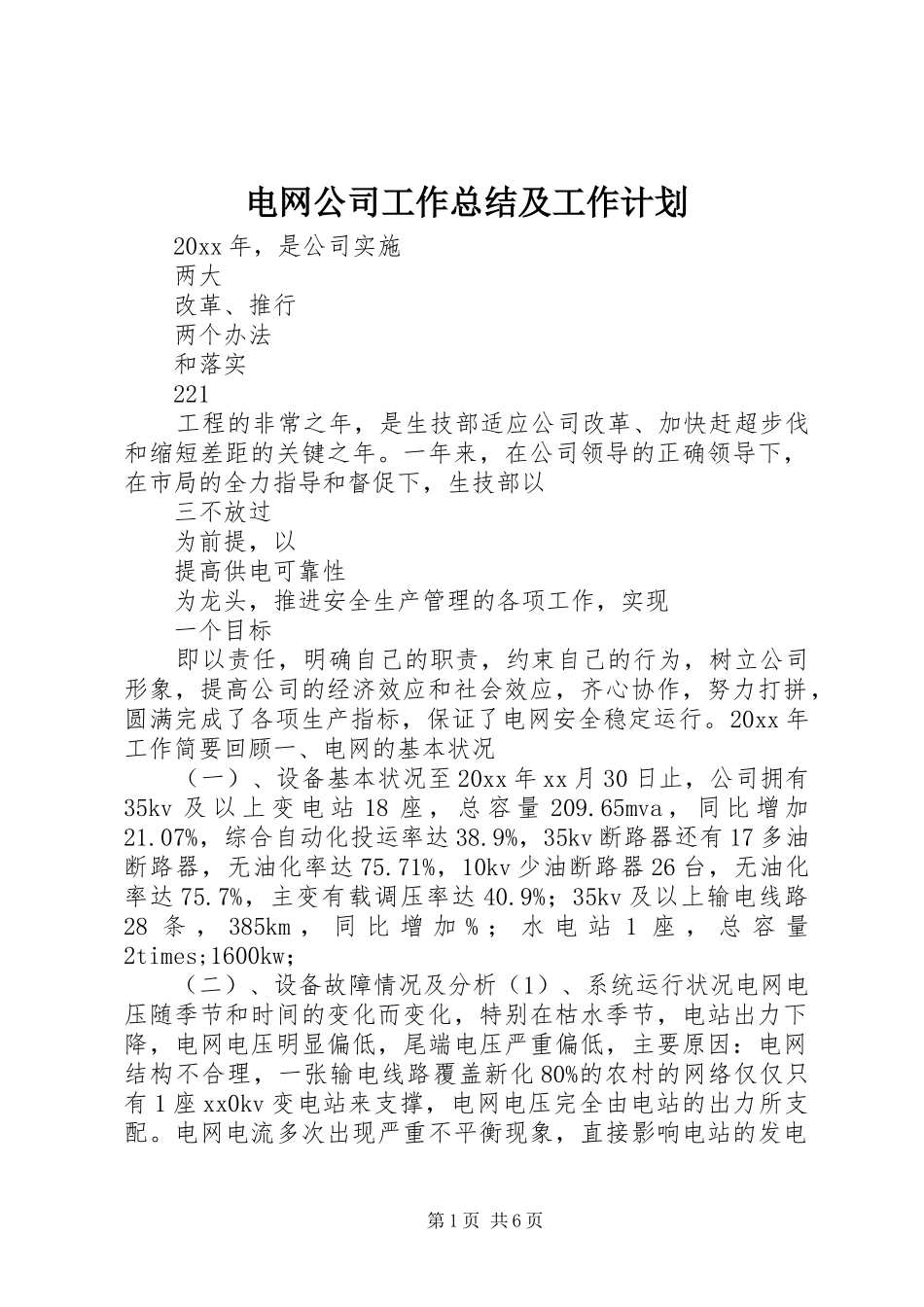 电网公司工作总结及工作计划_第1页