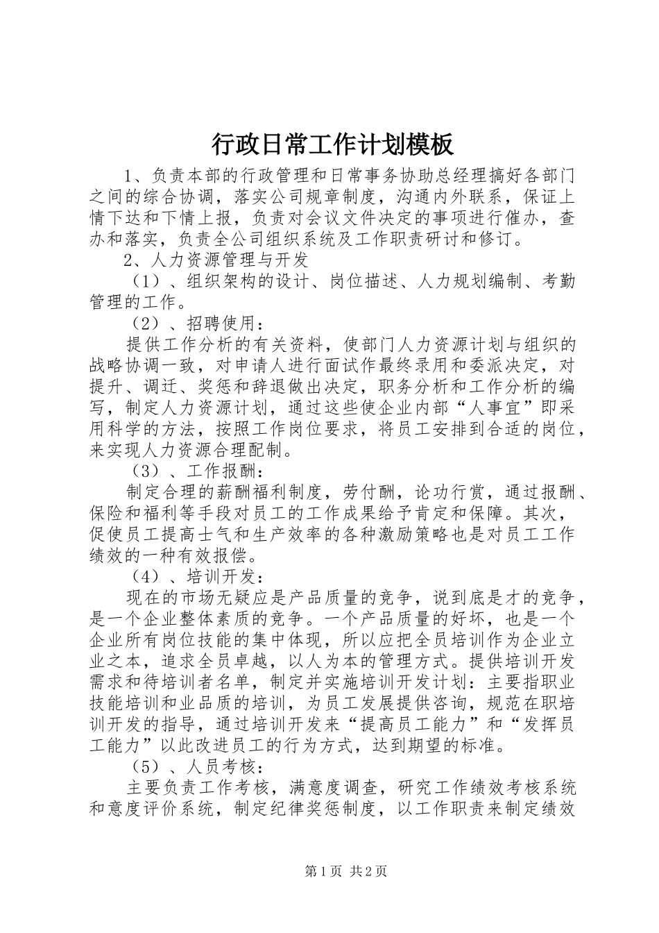 行政日常工作计划模板_第1页