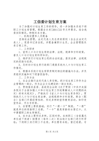 工信委计划生育方案