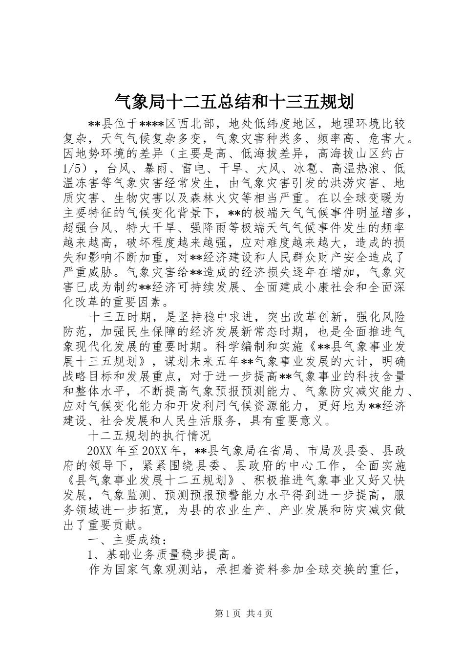 气象局十二五总结和十三五规划_第1页