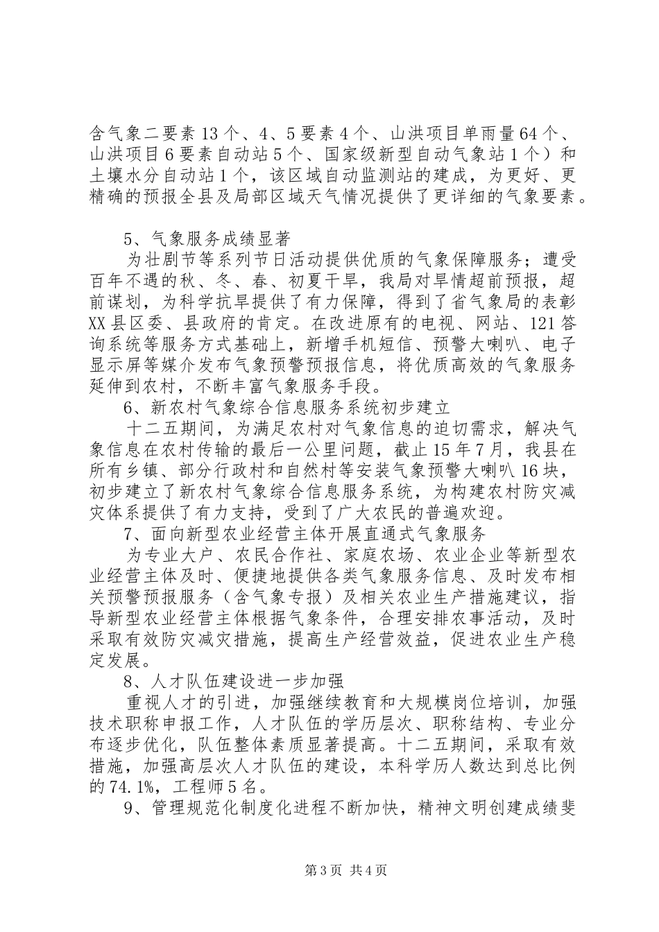 气象局十二五总结和十三五规划_第3页