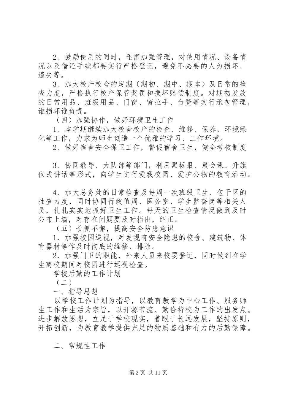 学校后勤管理的工作计划_第2页