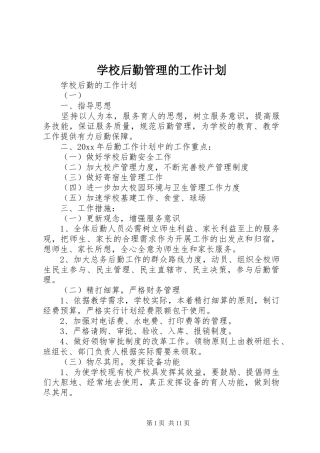 学校后勤管理的工作计划