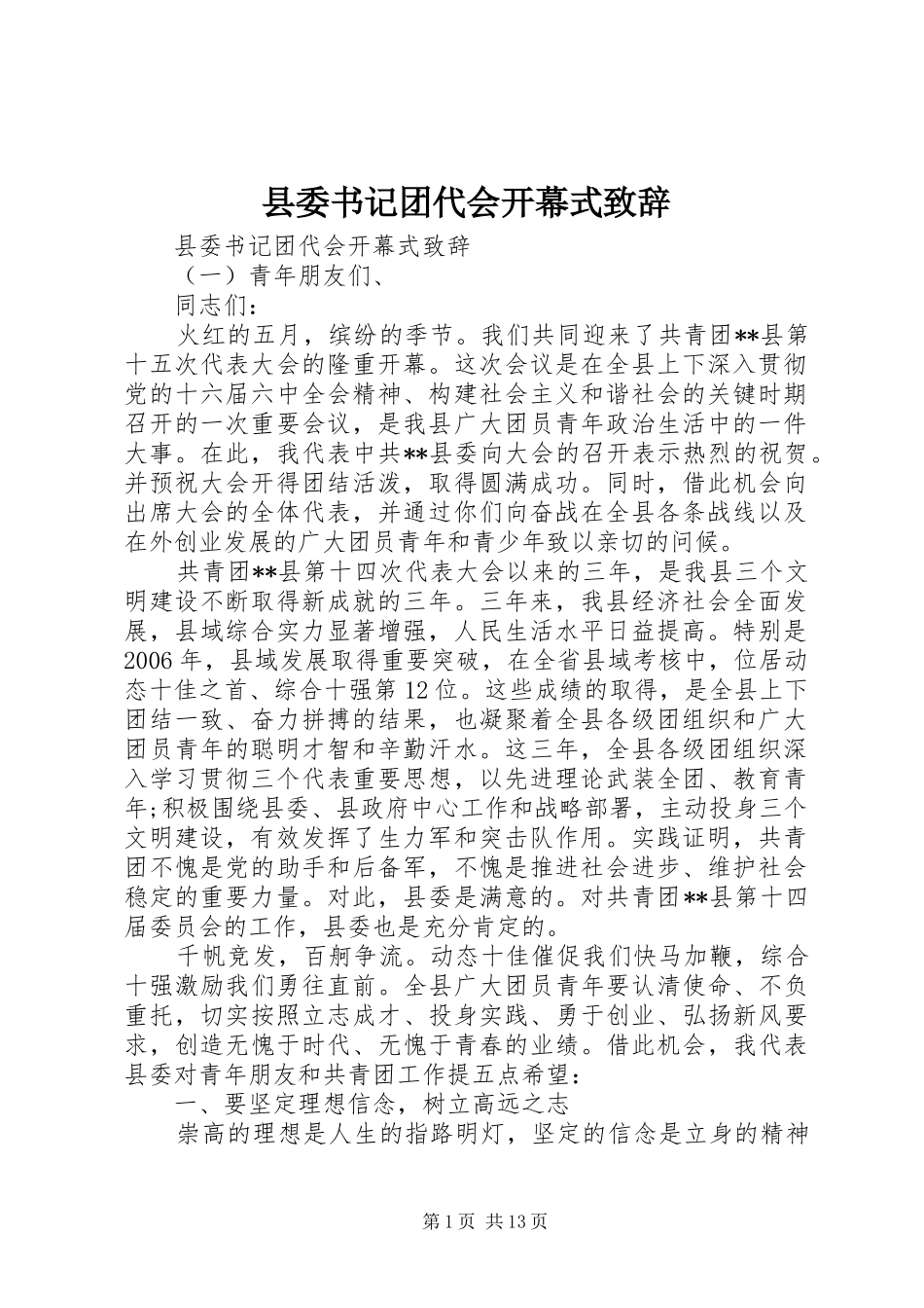 县委书记团代会开幕式致辞_第1页