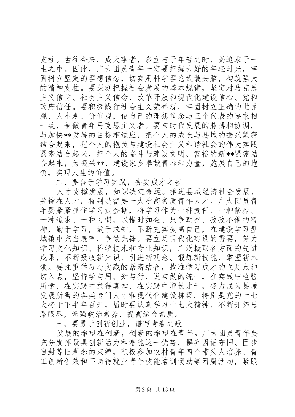 县委书记团代会开幕式致辞_第2页