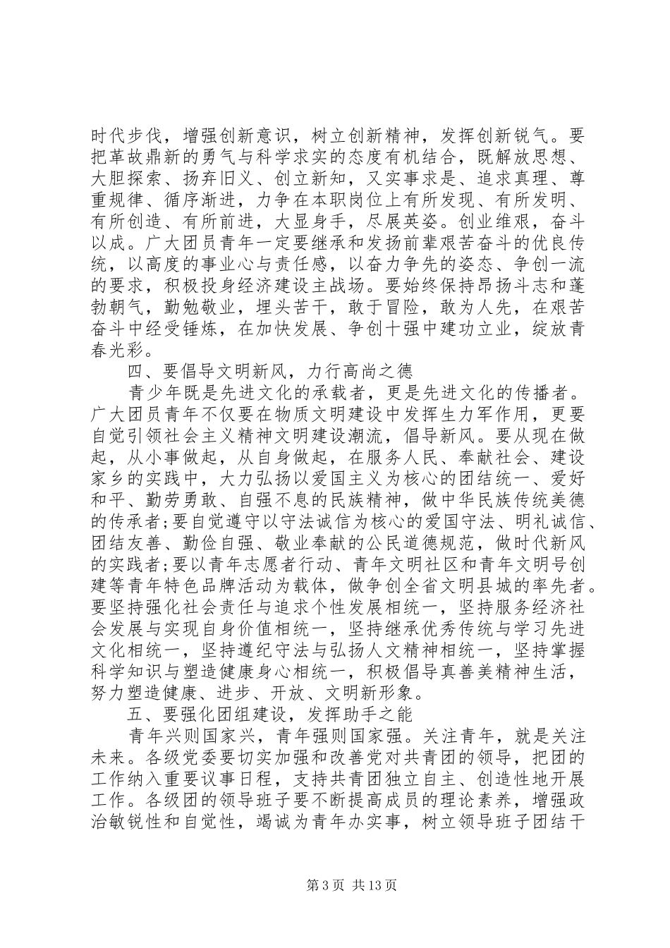 县委书记团代会开幕式致辞_第3页