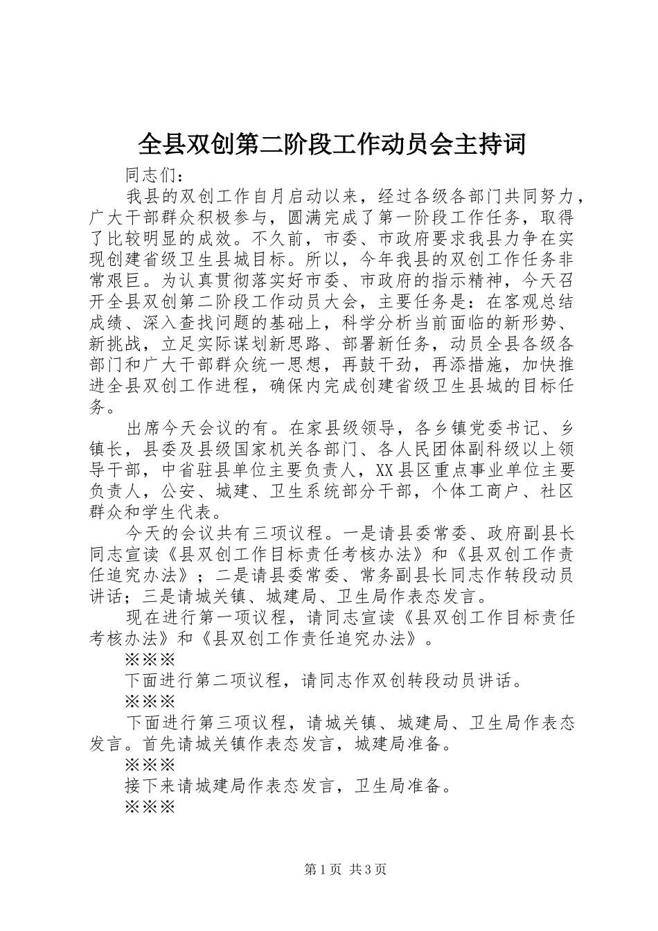 全县双创第二阶段工作动员会主持词_第1页