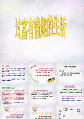 中学七年级政治下册 14.2 过富有情趣的生活课件 鲁教版 课件