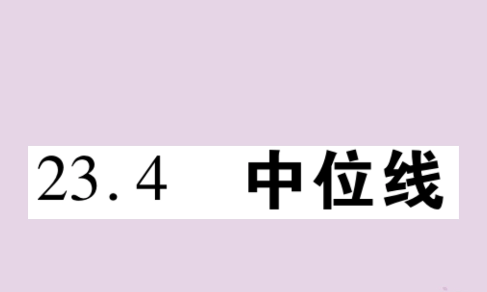 九年级数学上册 第23章 图形的相似 234 中位线习题课件 (新版)华东师大版 课件