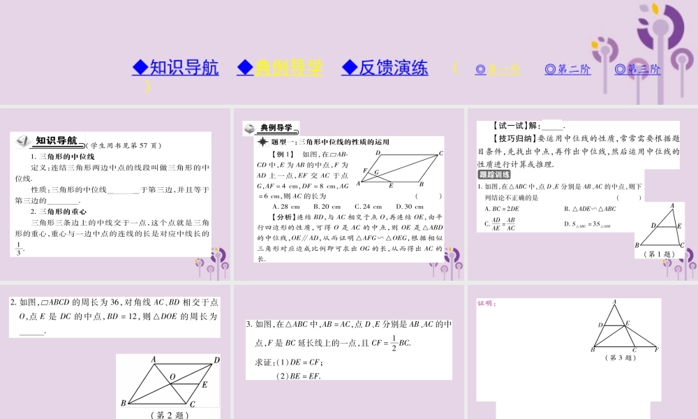 九年级数学上册 第23章 图形的相似 234 中位线习题课件 (新版)华东师大版 课件
