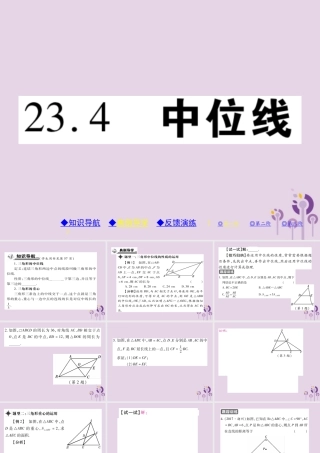 九年级数学上册 第23章 图形的相似 234 中位线习题课件 (新版)华东师大版 课件