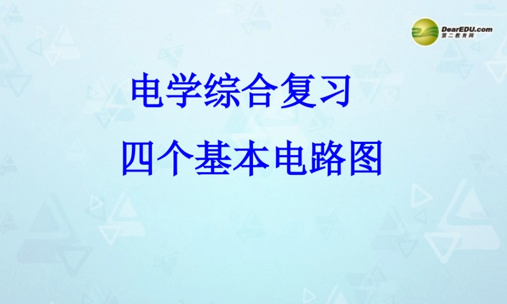 八年级物理下册(第9章 电与磁)电学综合复习课件 新人教版 课件