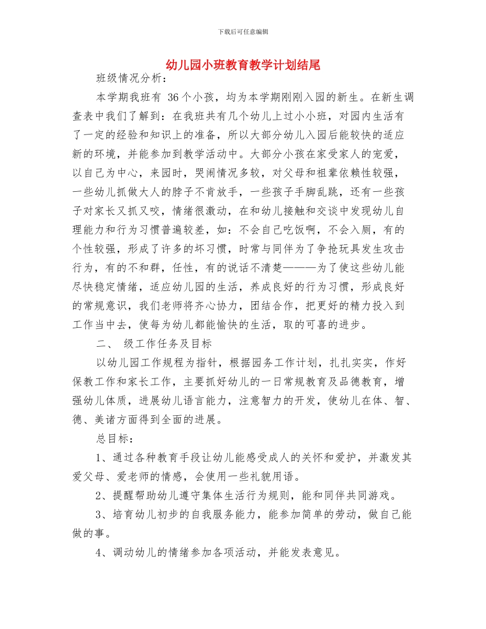 幼儿园小班教育教学常规计划与幼儿园小班教育教学计划结尾汇编_第2页
