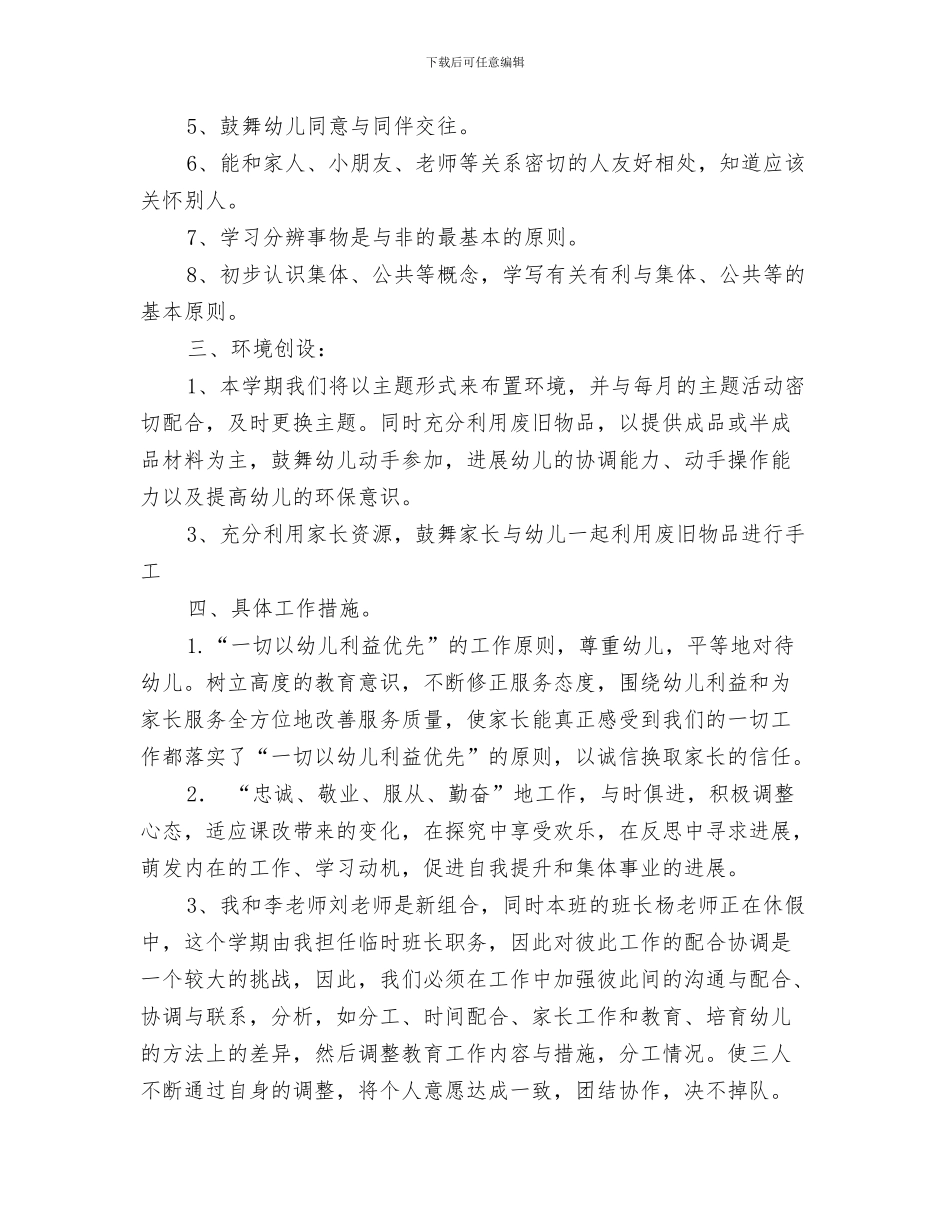 幼儿园小班教育教学常规计划与幼儿园小班教育教学计划结尾汇编_第3页