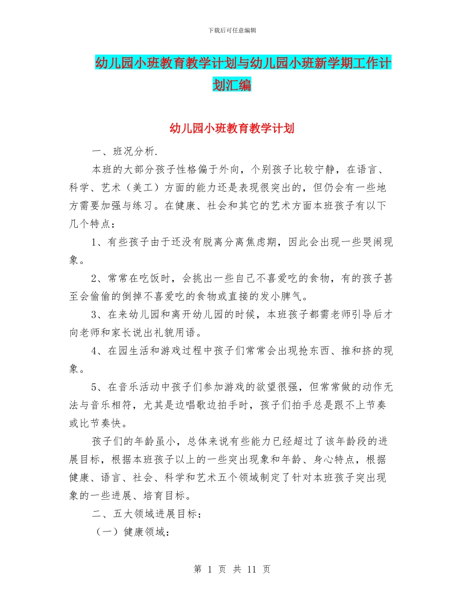 幼儿园小班教育教学计划与幼儿园小班新学期工作计划汇编_第1页