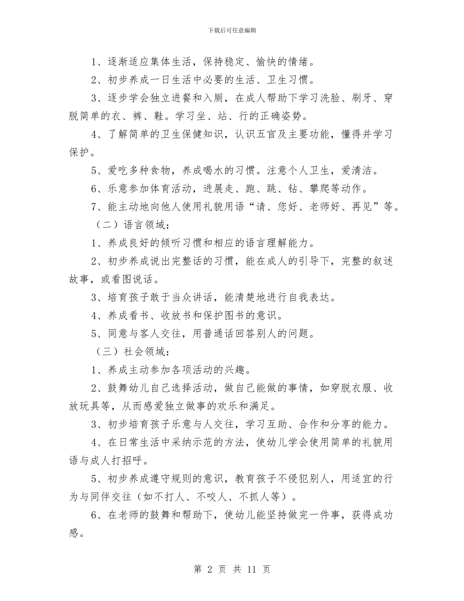 幼儿园小班教育教学计划与幼儿园小班新学期工作计划汇编_第2页