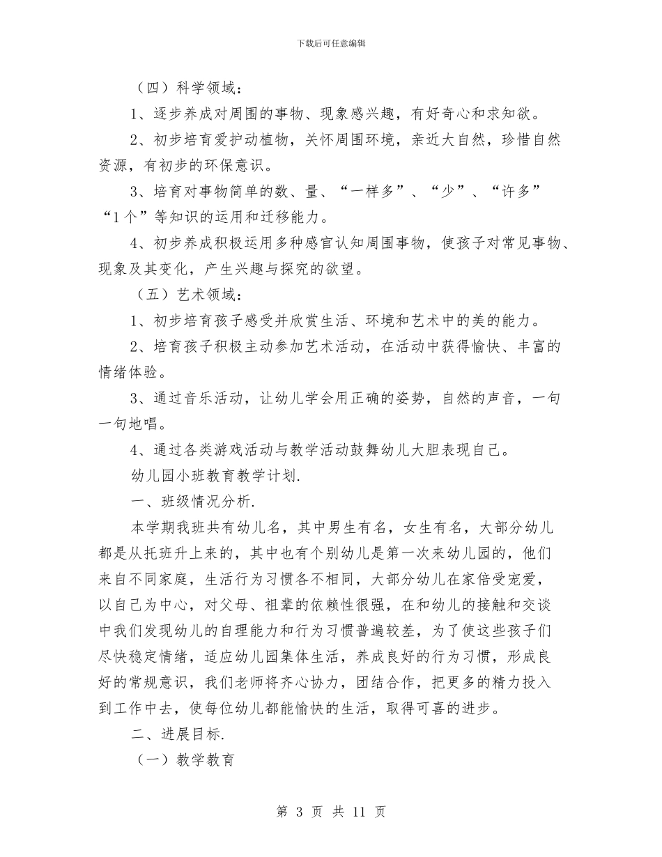幼儿园小班教育教学计划与幼儿园小班新学期工作计划汇编_第3页