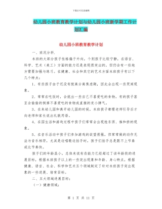 幼儿园小班教育教学计划与幼儿园小班新学期工作计划汇编