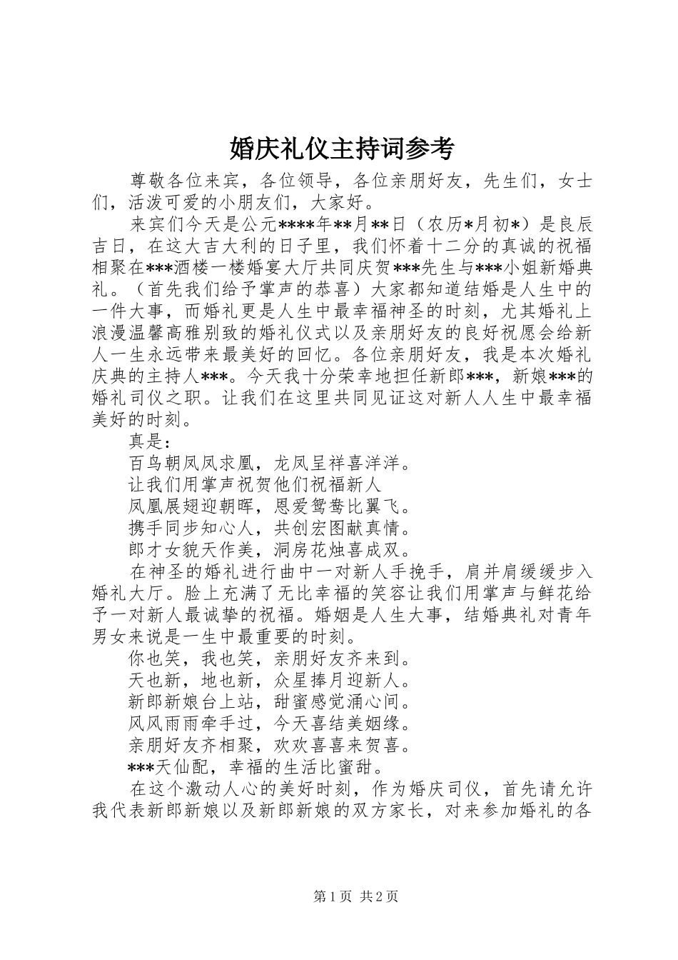 婚庆礼仪主持词参考_第1页