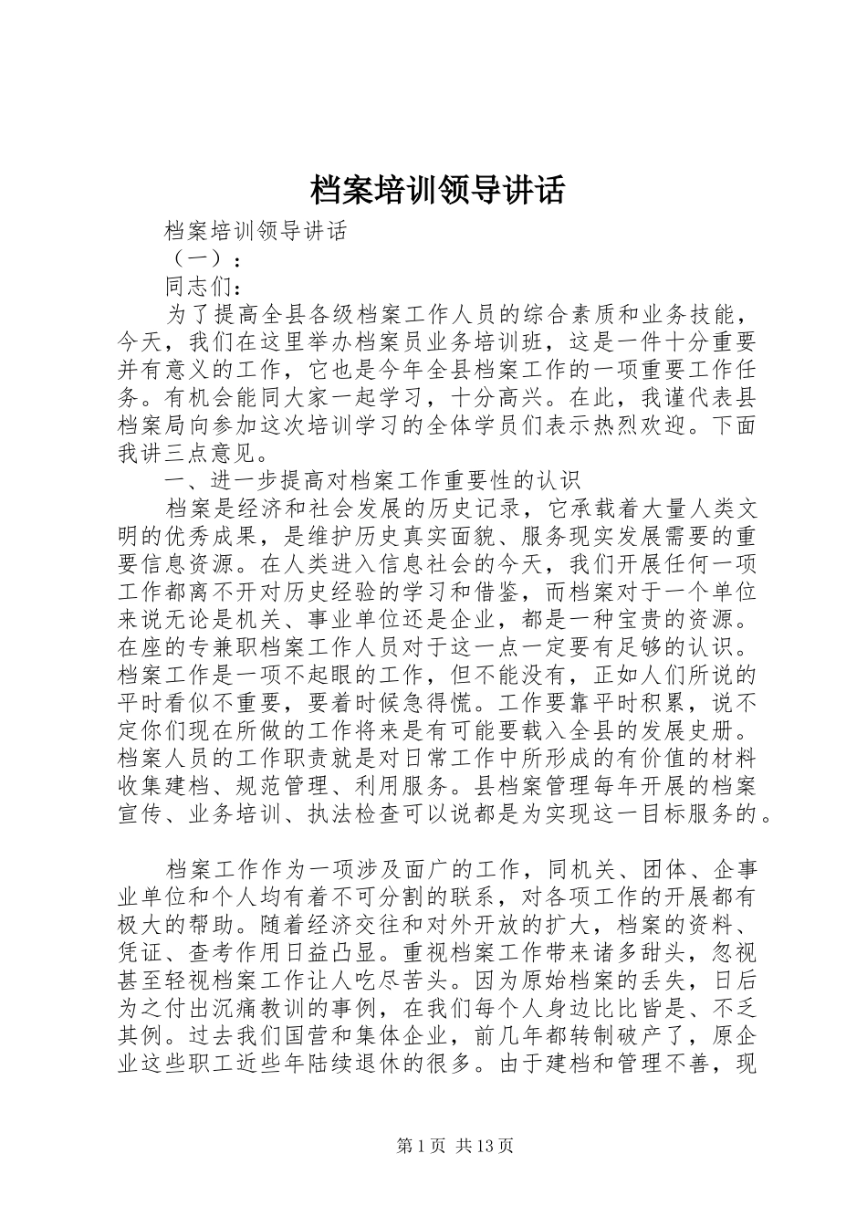 档案培训领导讲话_第1页