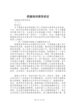 档案培训领导讲话
