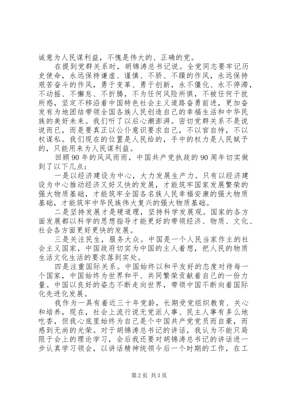教育工作者学习胡总书记建党90周年讲话体会_第2页