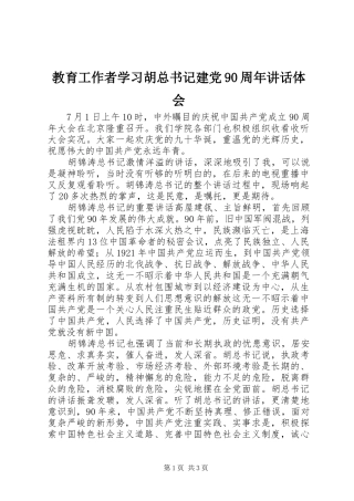 教育工作者学习胡总书记建党90周年讲话体会