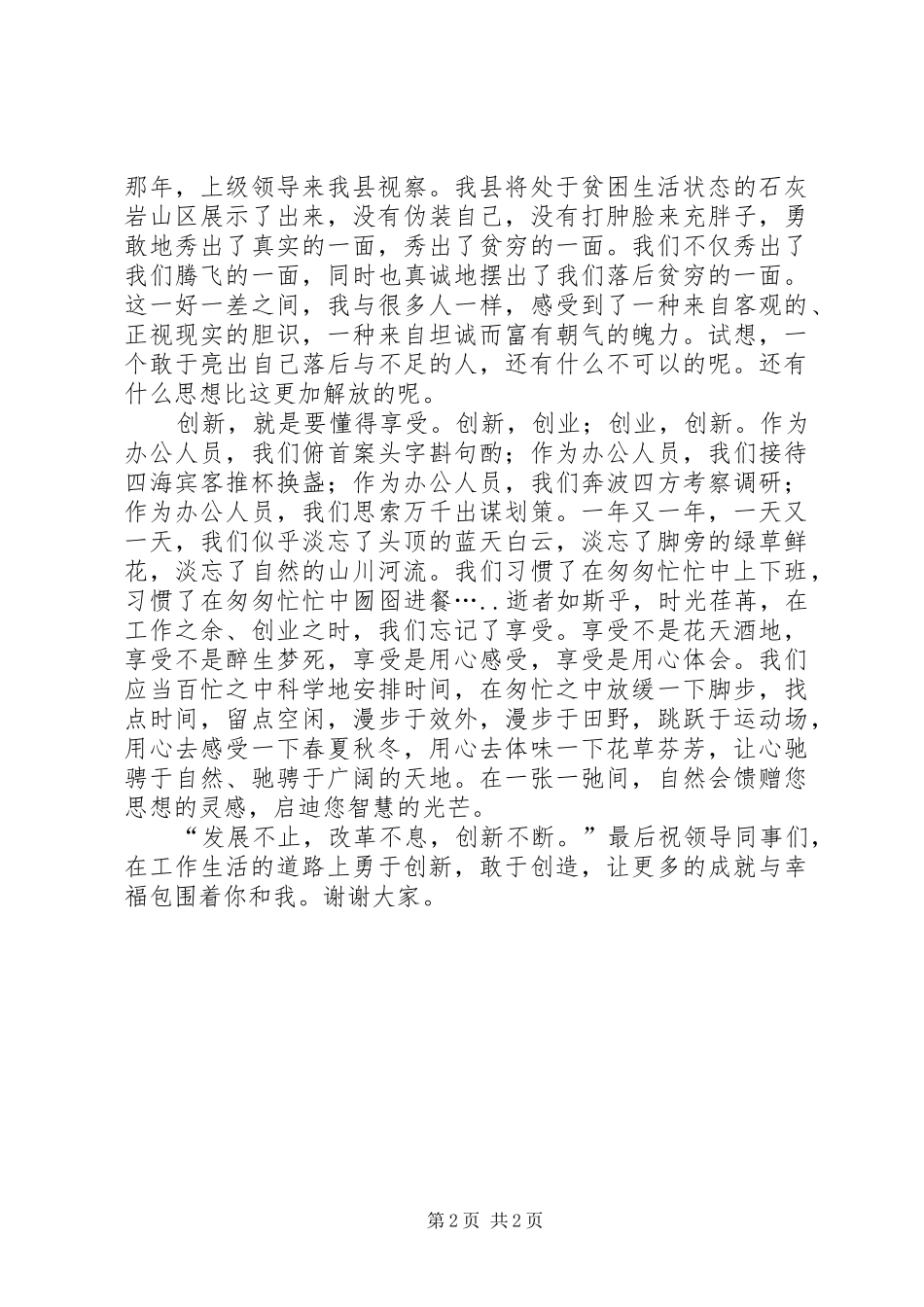 县委关于创新精神演讲稿_第2页