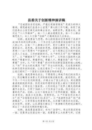 县委关于创新精神演讲稿