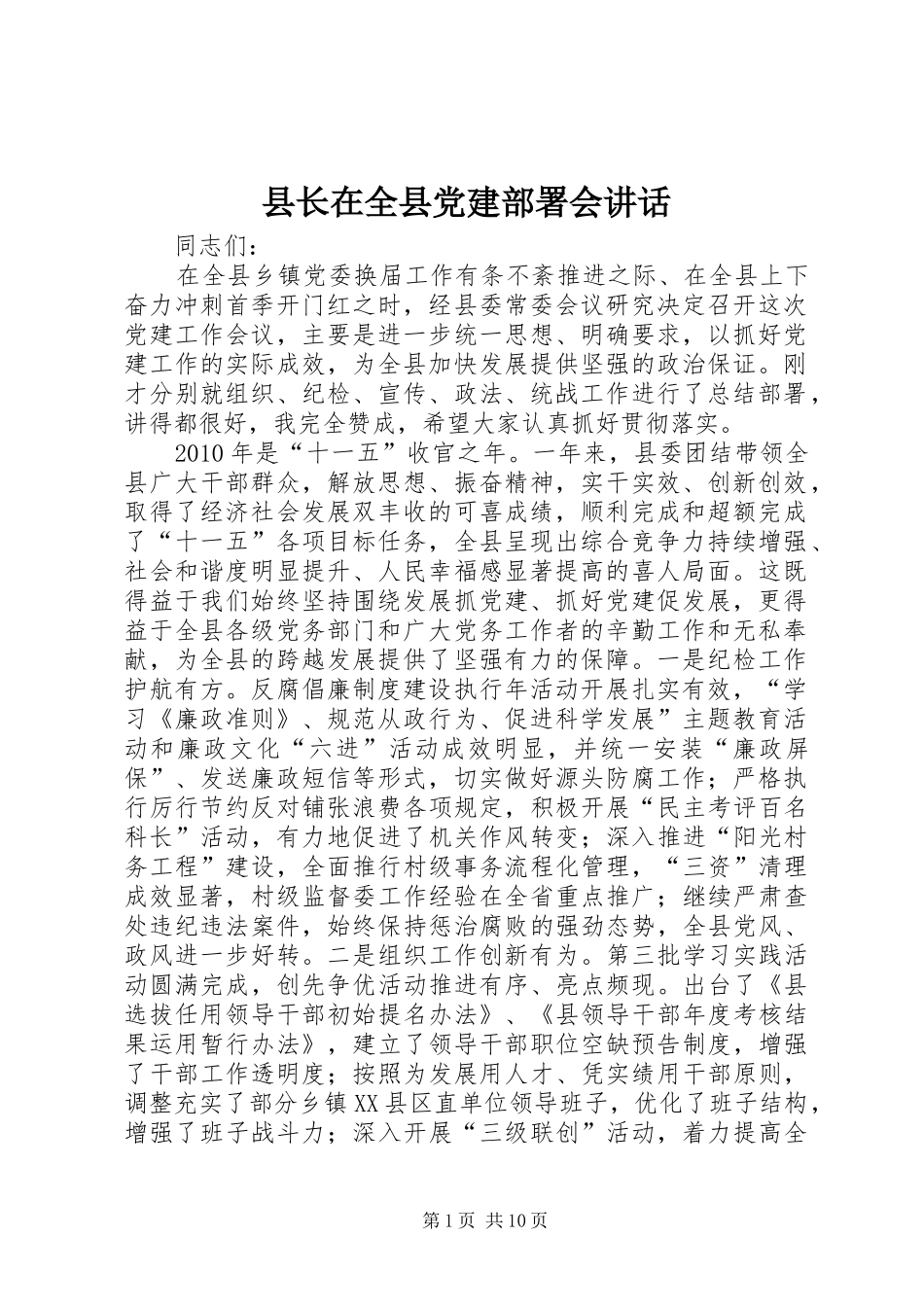 县长在全县党建部署会讲话_第1页