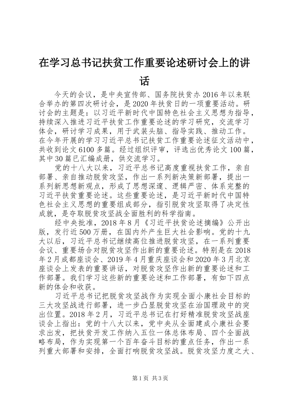 在学习总书记扶贫工作重要论述研讨会上的讲话_第1页