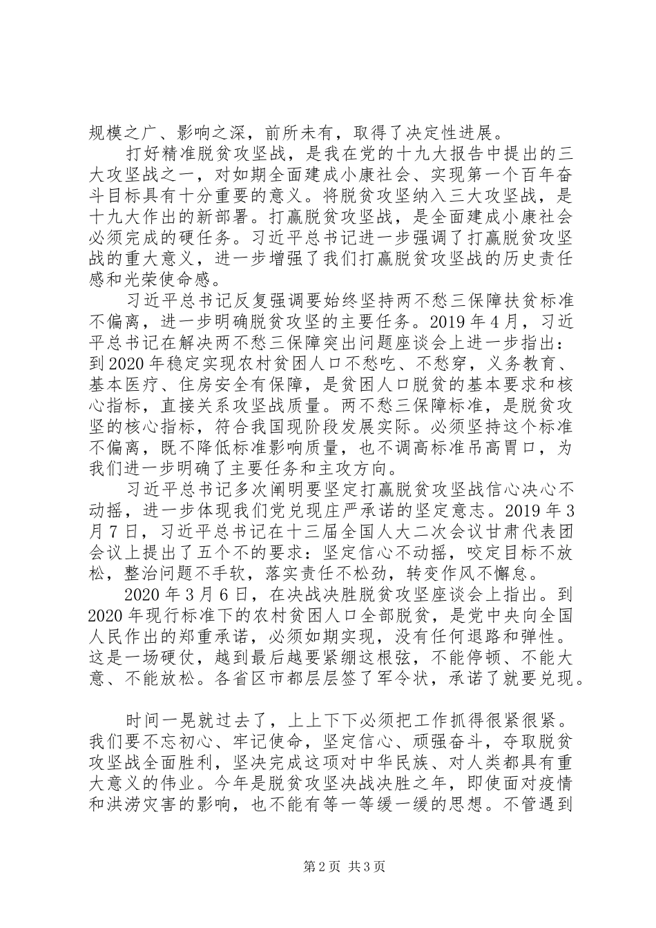 在学习总书记扶贫工作重要论述研讨会上的讲话_第2页